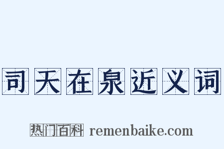 司天在泉近义词是什么意思的图片